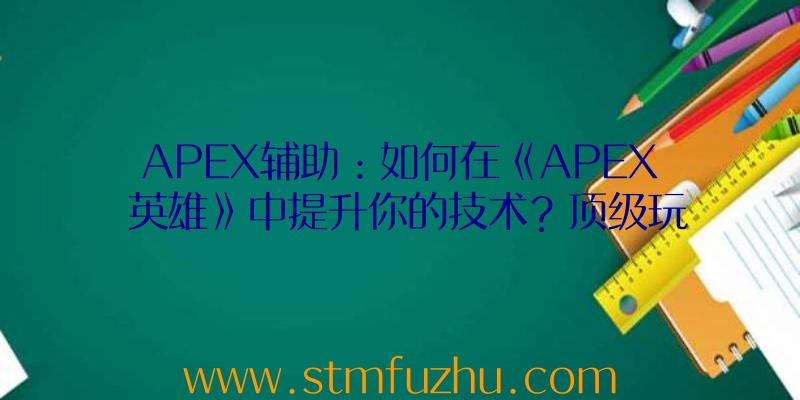 APEX辅助：如何在《APEX